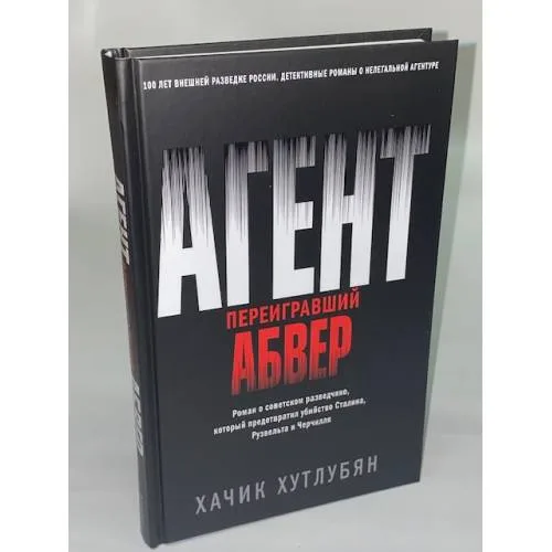 Book cover: Агент, переигравший Абвер
