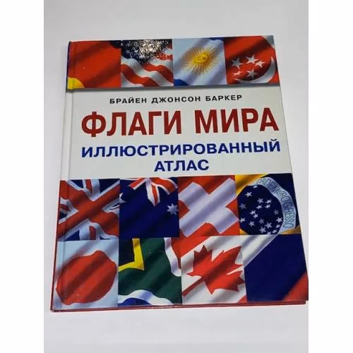 Book cover: Флаги мира: Иллюстрированный атлас
