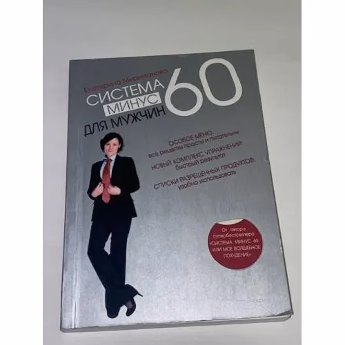Book cover: Система минус 60 для мужчин