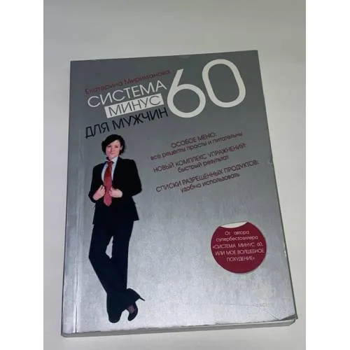 Book cover: Система минус 60 для мужчин