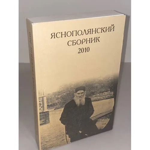 Book cover: Яснополянский сборник 2010. Статьи, Материалы, публикации