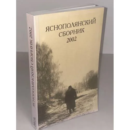 Book cover: Яснополянский сборник. 2002