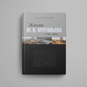 Жизнь М. Н. Муравьева (1796–1866) : Факты, гипотезы, мифы