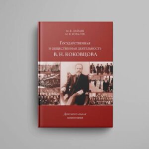 Государственная и общественная деятельность В. Н. Коковцова. Документальная монография