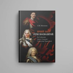 Яркий закат Речи Посполитой: Ян Собеский, Август Сильный, Станислав Лещинский