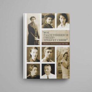 «Мое разлетевшееся гнездо требует связи»: Письма О. А. Толстой-Воейковой (1934–1936)