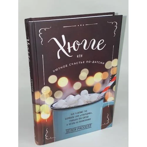 Book cover: Хюгге, или Уютное счастье по-датски. Как я целый год баловала себя...