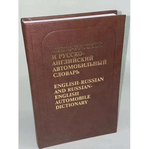 Book cover: Англо-русский и русско-английский автомобильный словарь