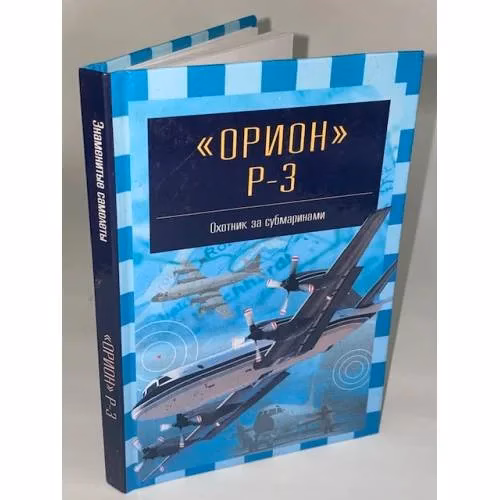 Book cover: Орион P-3. Охотник за субмаринами