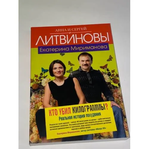 Book cover: Кто убил килограммы?