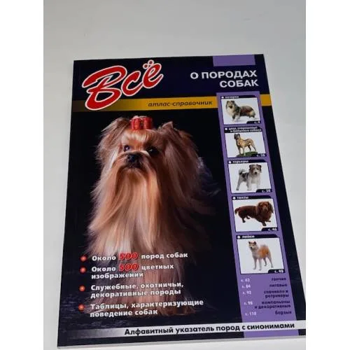 Book cover: Все о породах собак
