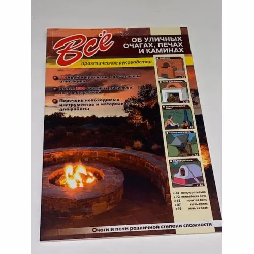 Book cover: Все о печах, каминах, уличных очагах