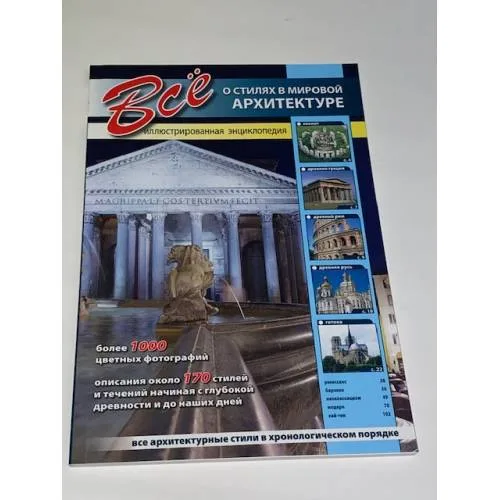 Book cover: Все о стилях в мировой архитектуре. Иллюстрированная энциклопедия