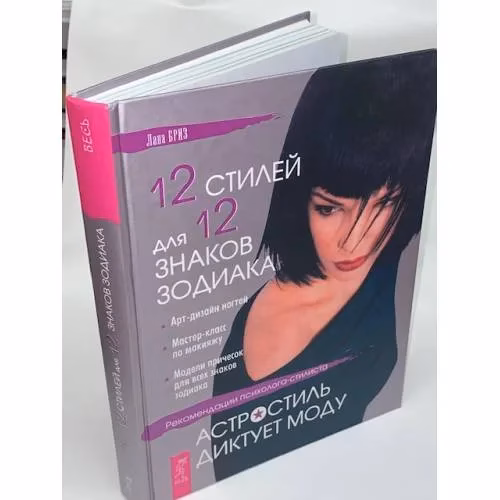 Book cover: 12 стилей для 12 знаков зодиака, или Астростиль диктует моду. Рекомендации психолога-стилиста