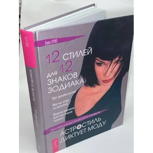 Book cover: 12 стилей для 12 знаков зодиака, или Астростиль диктует моду. Рекомендации психолога-стилиста