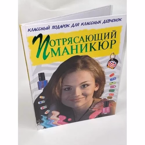 Book cover: Потрясающий маникюр