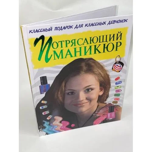 Book cover: Потрясающий маникюр