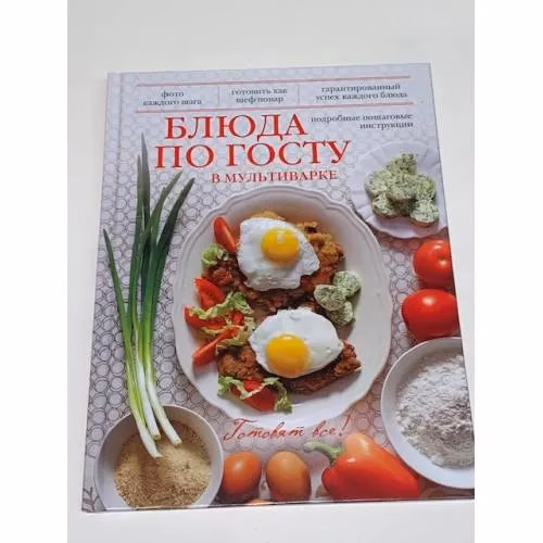 Book cover: Блюда по ГОСТу в мультиварке