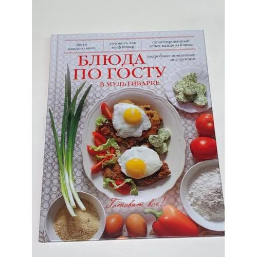 Book cover: Блюда по ГОСТу в мультиварке