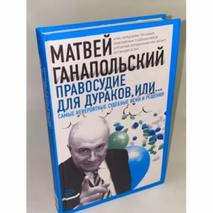 Правосудие для дураков, или Самые невероятные судебные иски и решения