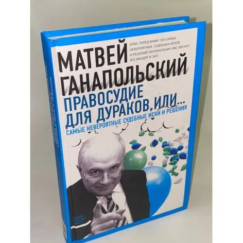 Book cover: Правосудие для дураков, или Самые невероятные судебные иски и решения