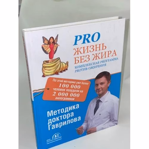 Book cover: Pro жизнь без жира. Комплексная proграмма proтив ожирения
