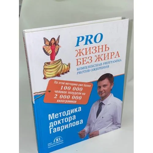Book cover: Pro жизнь без жира. Комплексная proграмма proтив ожирения