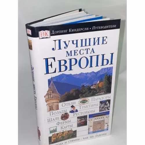 Book cover: Лучшие места Европы