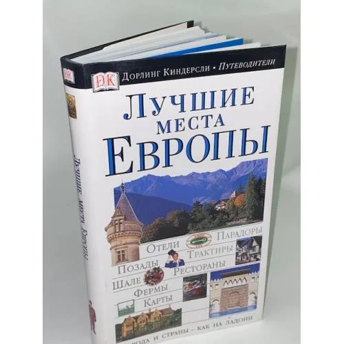 Book cover: Лучшие места Европы