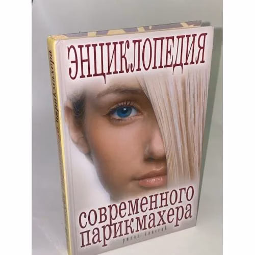 Book cover: Энциклопедия современного парикмахера