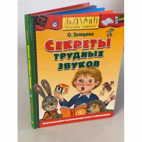 Book cover: Секреты трудных звуков