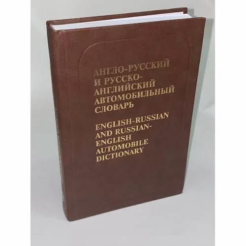 Book cover: Англо-русский и русско-английский автомобильный словарь