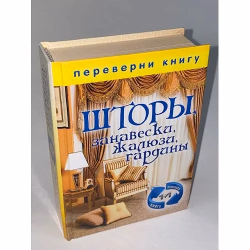 Book cover: Шторы, занавески, жалюзи, гардины . Подушки, кресла-мешки, мягкие игрушки
