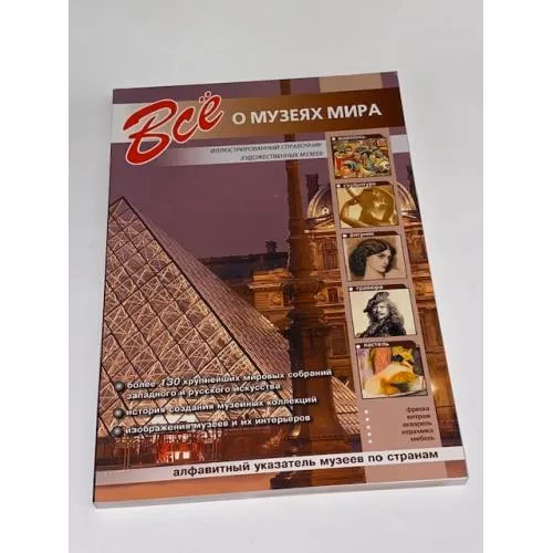 Book cover: Всё о музеях мира
