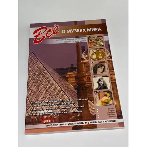 Book cover: Всё о музеях мира