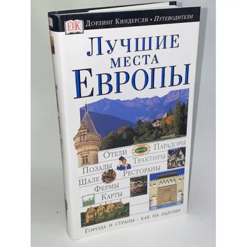 Book cover: Лучшие места Европы