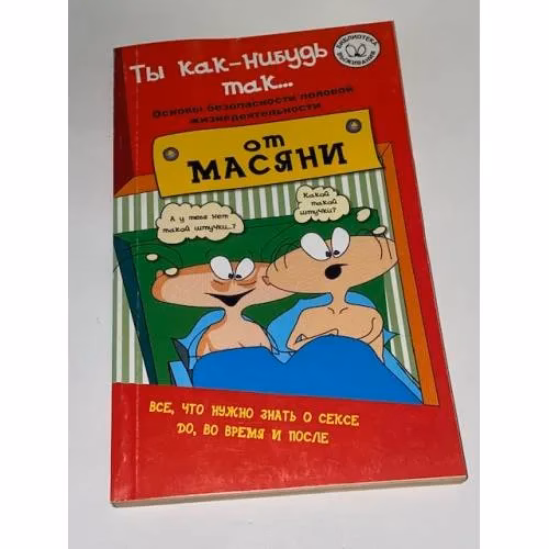 Book cover: Ты как-нибудь так... Основы безопасности половой жизнедеятельности от Масяни