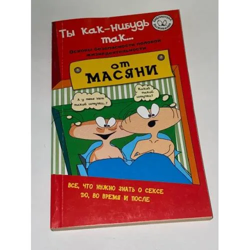 Book cover: Ты как-нибудь так... Основы безопасности половой жизнедеятельности от Масяни