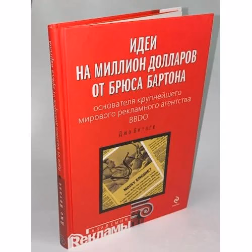 Book cover: Идеи на миллион долларов от Брюса Бартона - основателя крупнейшего мирового рекламного агентства BBDO