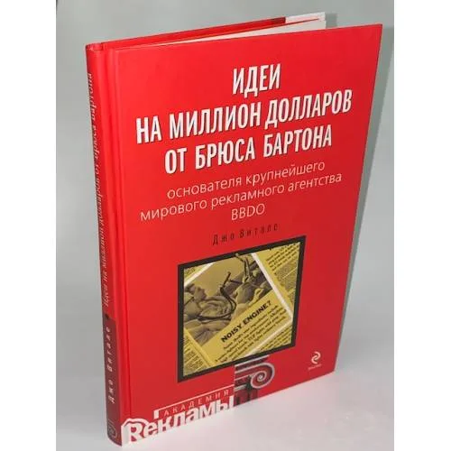 Book cover: Идеи на миллион долларов от Брюса Бартона - основателя крупнейшего мирового рекламного агентства BBDO