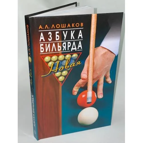 Book cover: Азбука бильярда. Новая