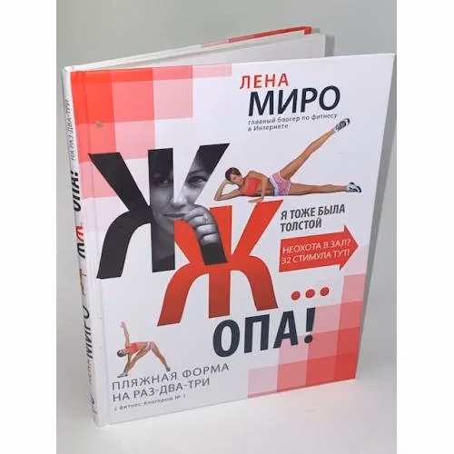 Book cover: ЖЖ... опа! Пляжная форма на раз-два-три с фитнес-блогером №1