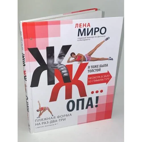 Book cover: ЖЖ... опа! Пляжная форма на раз-два-три с фитнес-блогером №1