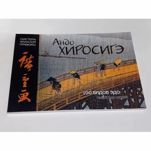 Book cover: Андо Хиросигэ. 100 видов Эдо