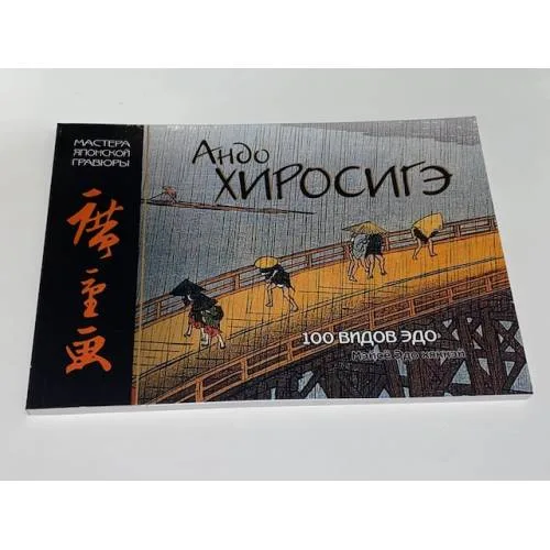 Book cover: Андо Хиросигэ. 100 видов Эдо