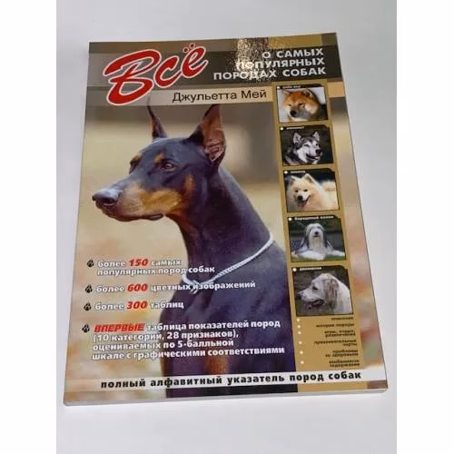 Book cover: Все о самых популярных породах собак