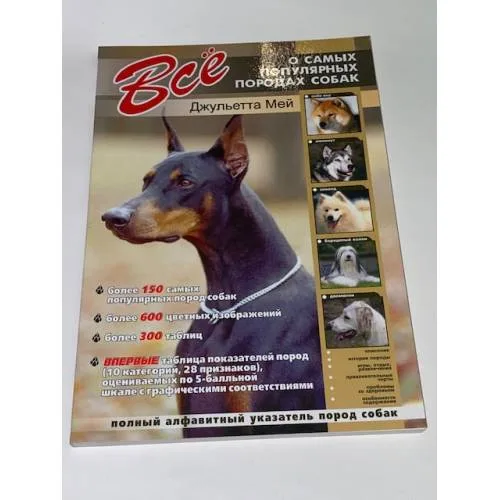 Book cover: Все о самых популярных породах собак