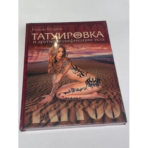 Book cover: Татуировка и другие модификации тела