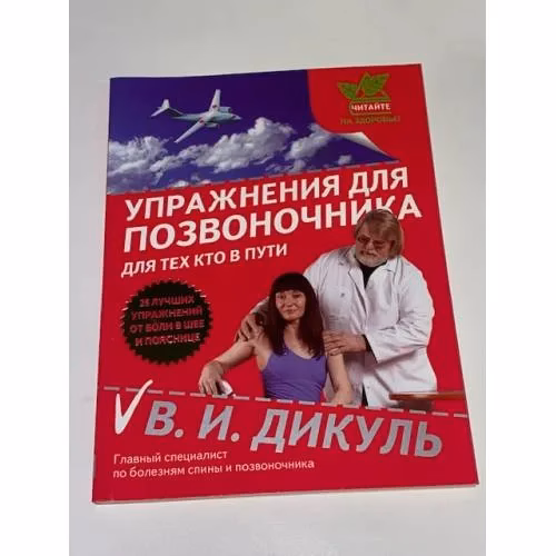 Book cover: Упражнения для позвоночника. Для тех, кто в пути