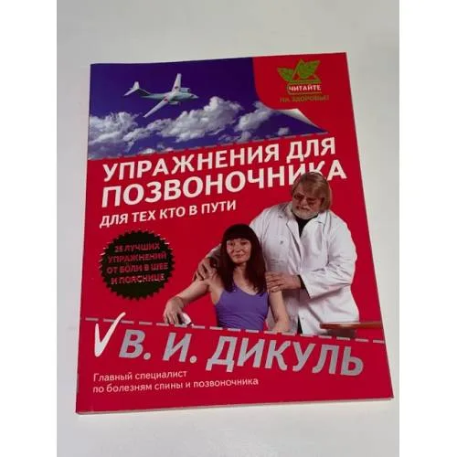 Book cover: Упражнения для позвоночника. Для тех, кто в пути